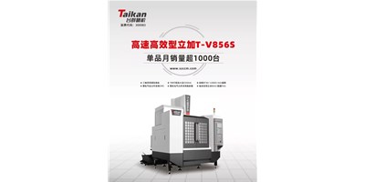 經(jīng)典再續(xù)，臺(tái)群精機(jī)推出電商專供款T-V856S立式加工中心